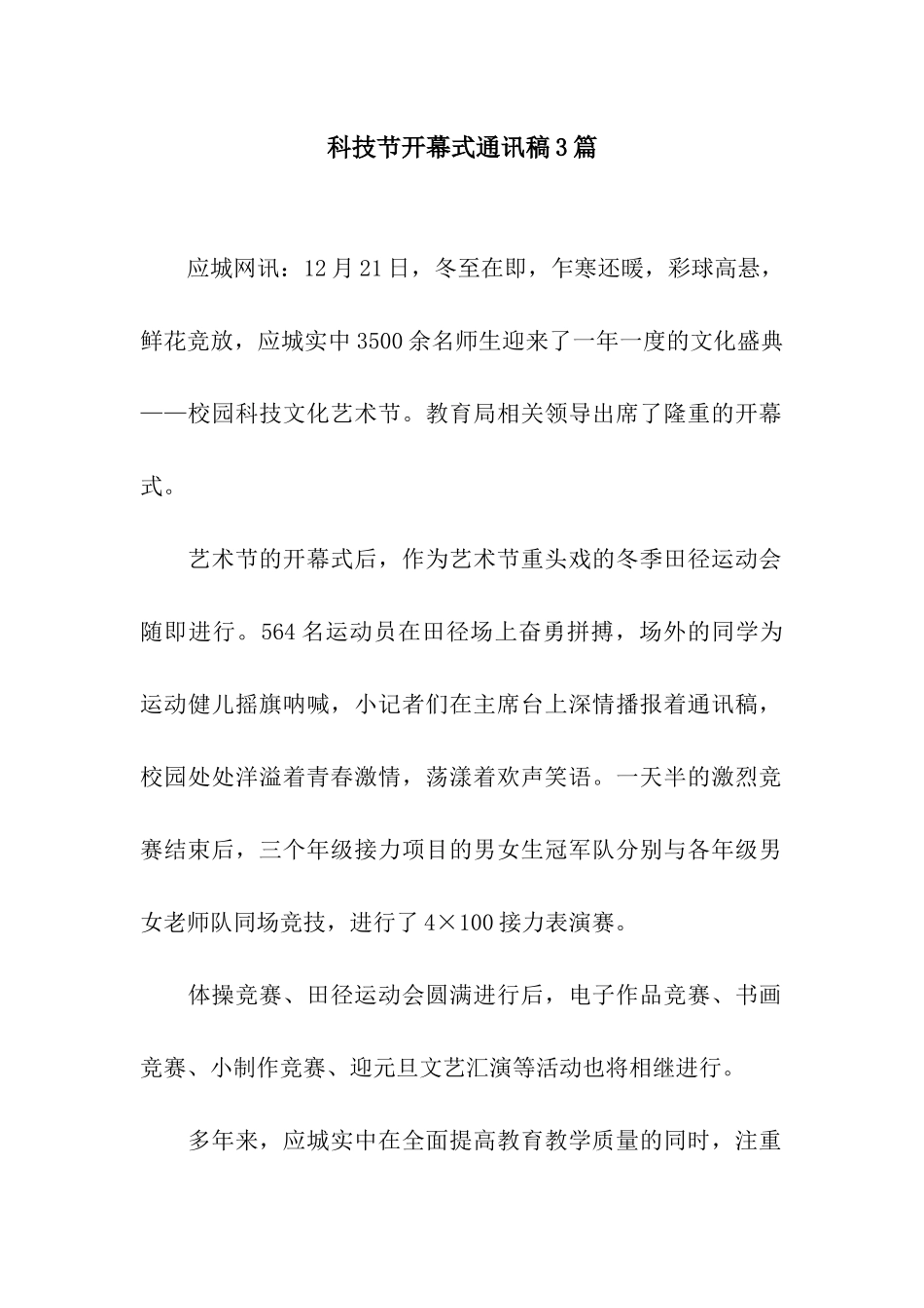 科技节开幕式通讯稿3篇_第1页