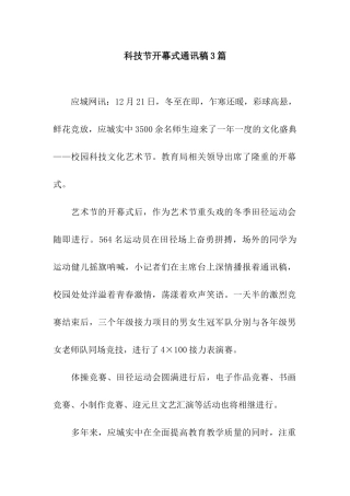 科技节开幕式通讯稿3篇