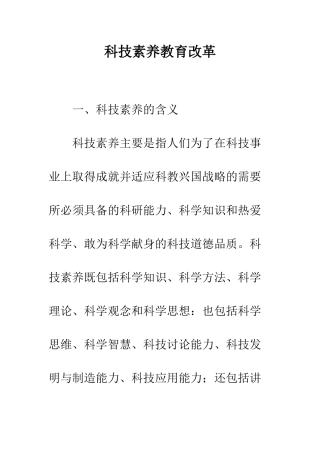 科技素质教育改革