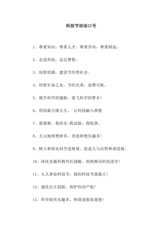 科技节活动口号
