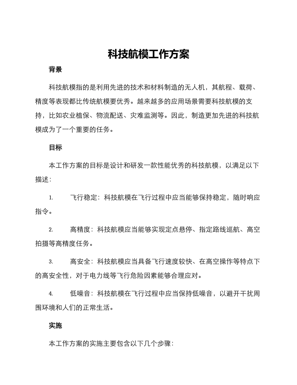 科技航模工作方案_第1页