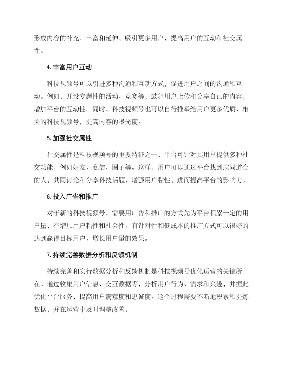 科技视频号运营方案_第2页