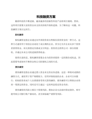 科技融资方案