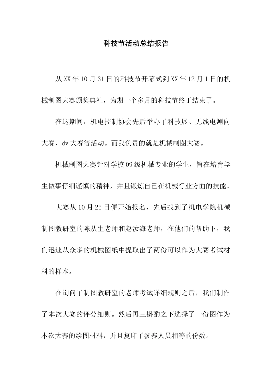 科技节活动总结报告_第1页