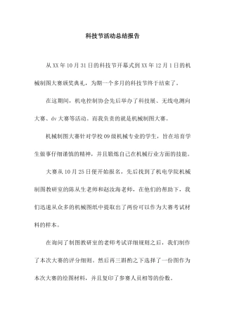 科技节活动总结报告