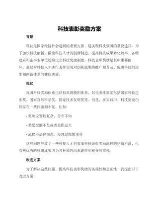 科技表彰奖励方案