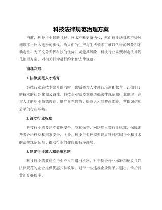 科技规范治理方案