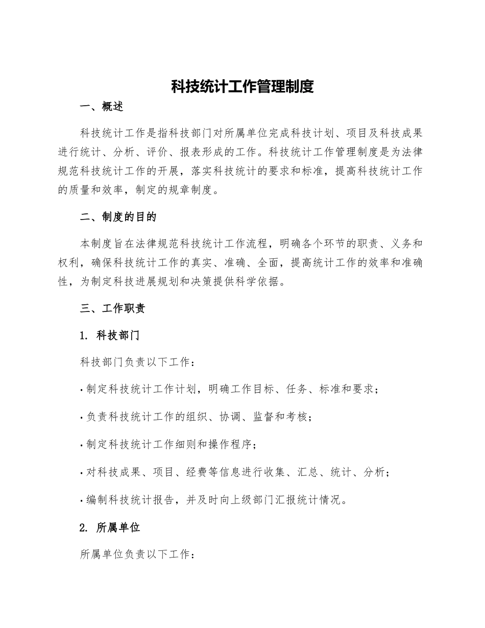 科技统计工作管理制度_第1页