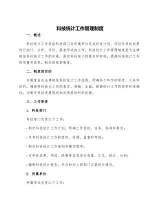 科技统计工作管理制度