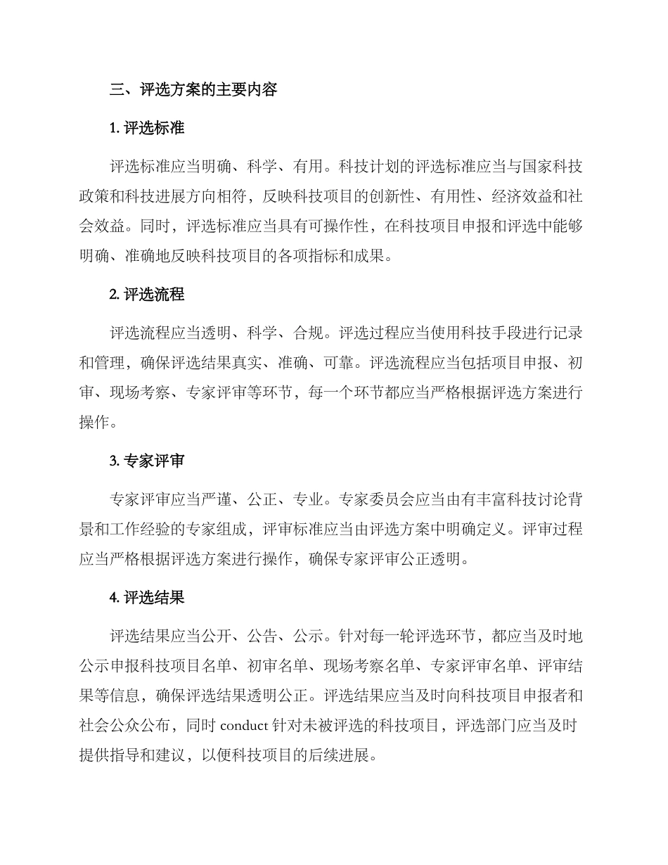 科技计划评选方案_第2页