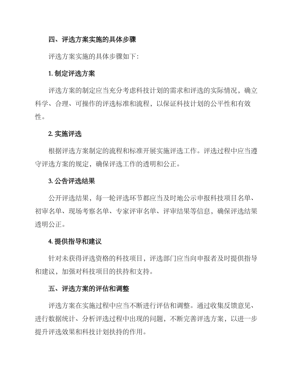 科技计划评选方案_第3页