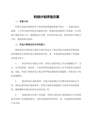科技计划评选方案