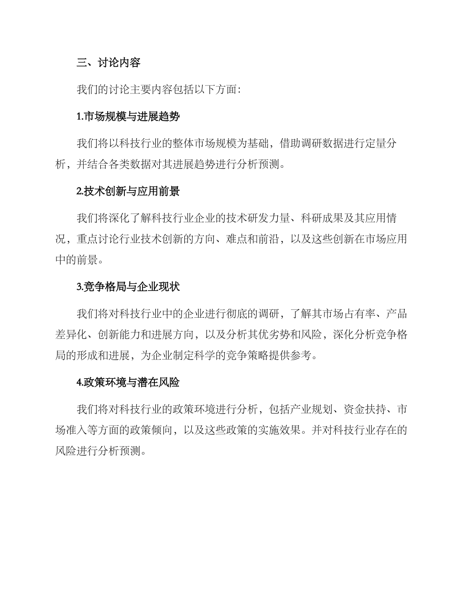 科技行业调研方案_第2页