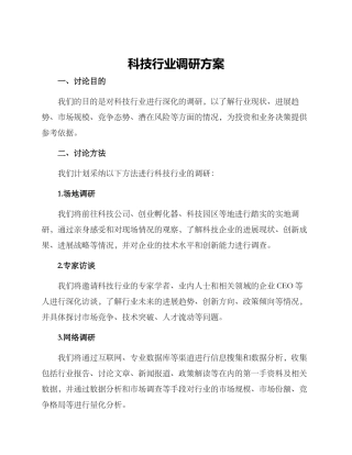 科技行业调研方案