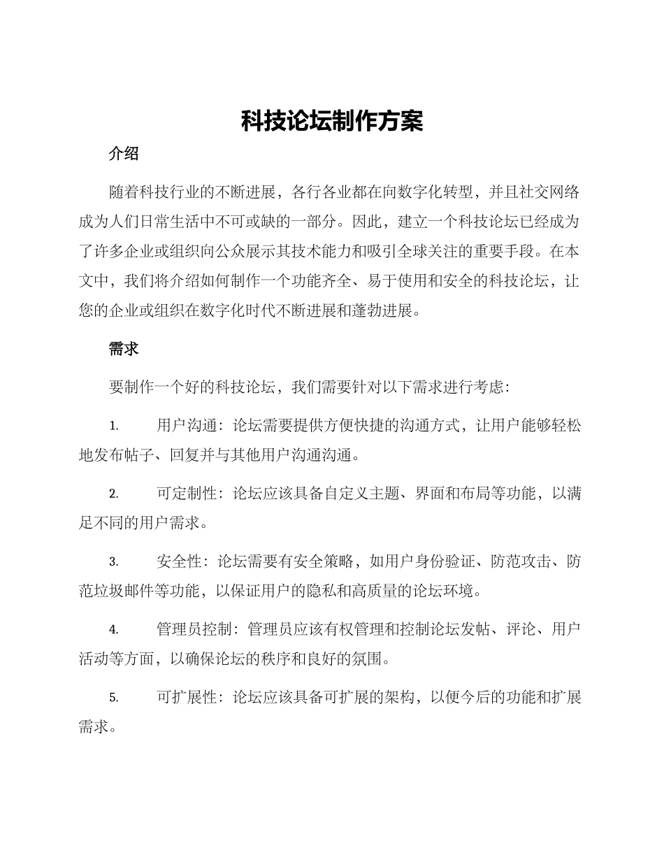 科技论坛制作方案_第1页