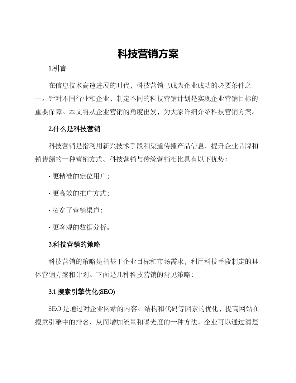 科技营销方案_第1页