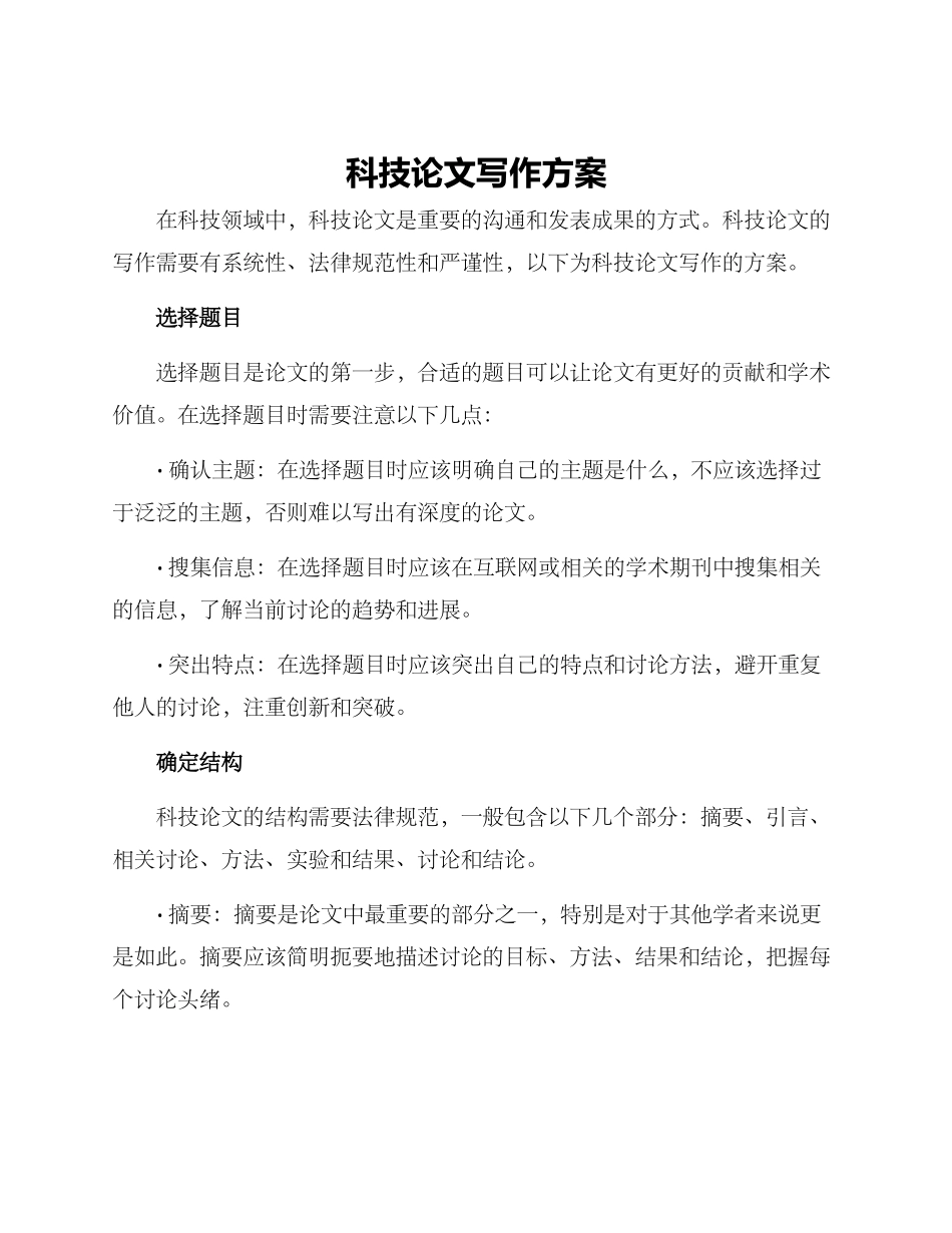 科技论文写作方案_第1页