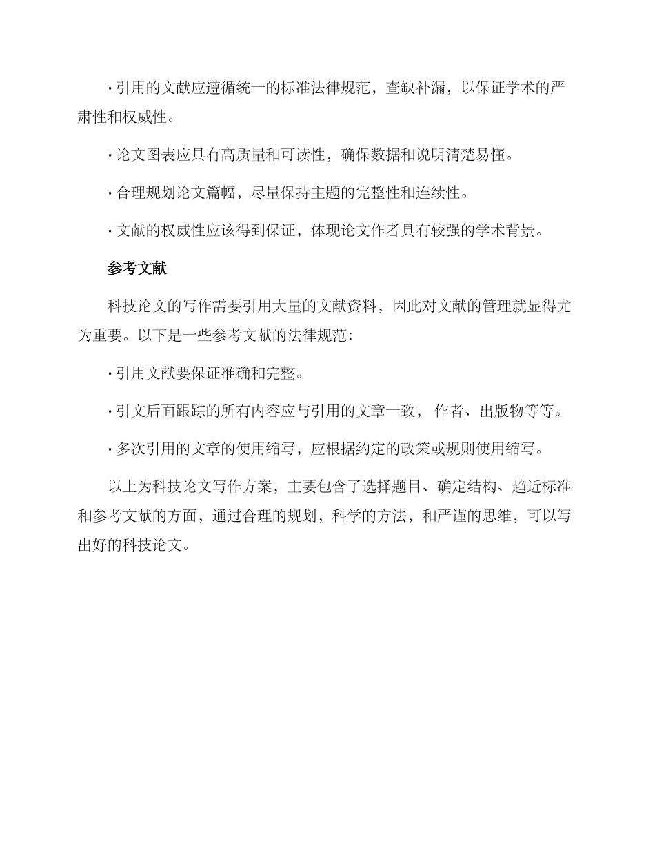 科技论文写作方案_第3页
