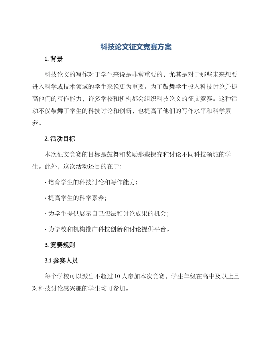 科技论文征文比赛方案_第1页