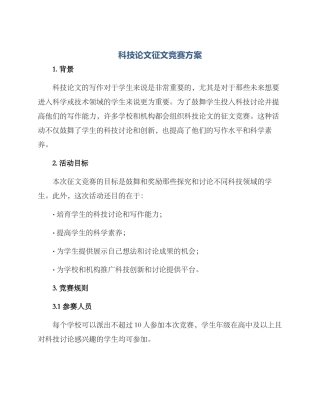 科技论文征文比赛方案