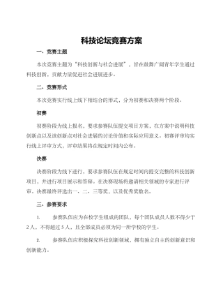 科技论坛竞赛方案