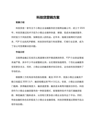 科技贷营销方案