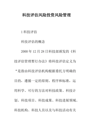 科技评估风险投资风险管理