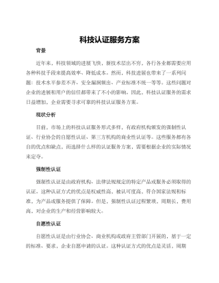 科技认证服务方案
