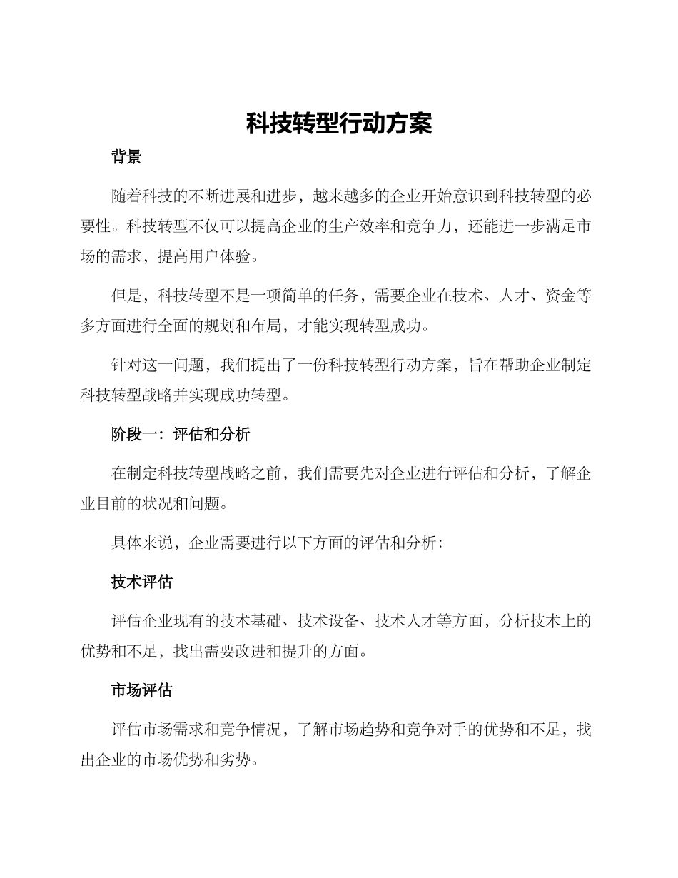 科技转型行动方案_第1页