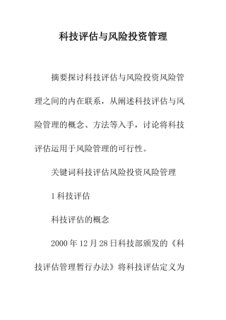 科技评估与风险投资管理