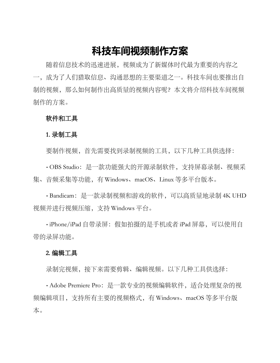 科技车间视频制作方案_第1页