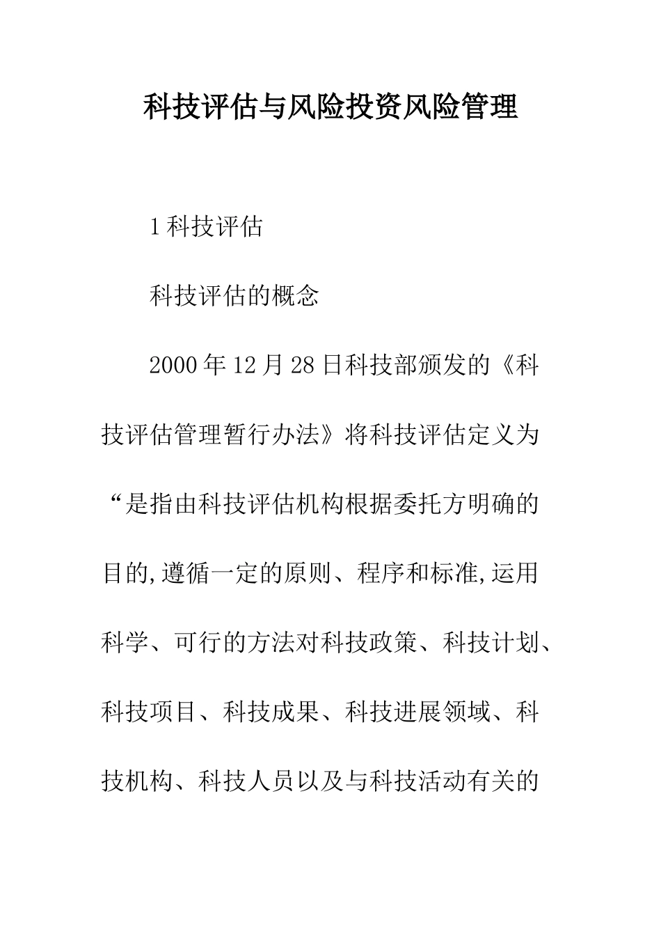 科技评估与风险投资风险管理-1_第1页