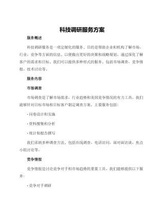 科技调研服务方案