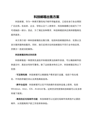 科技邮箱出售方案