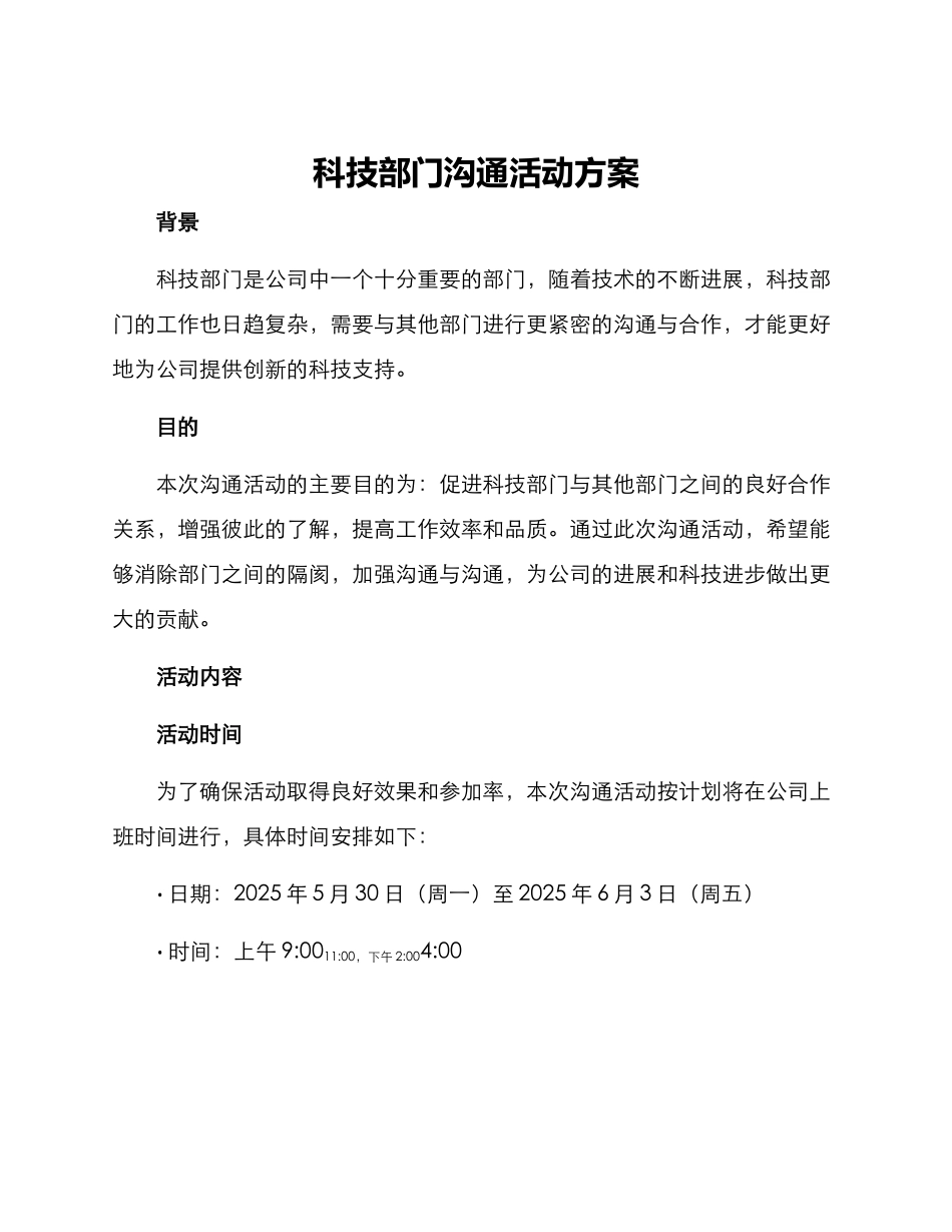 科技部门沟通活动方案_第1页