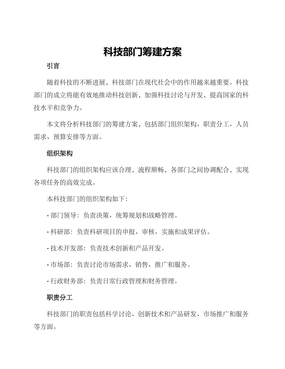 科技部门筹建方案_第1页