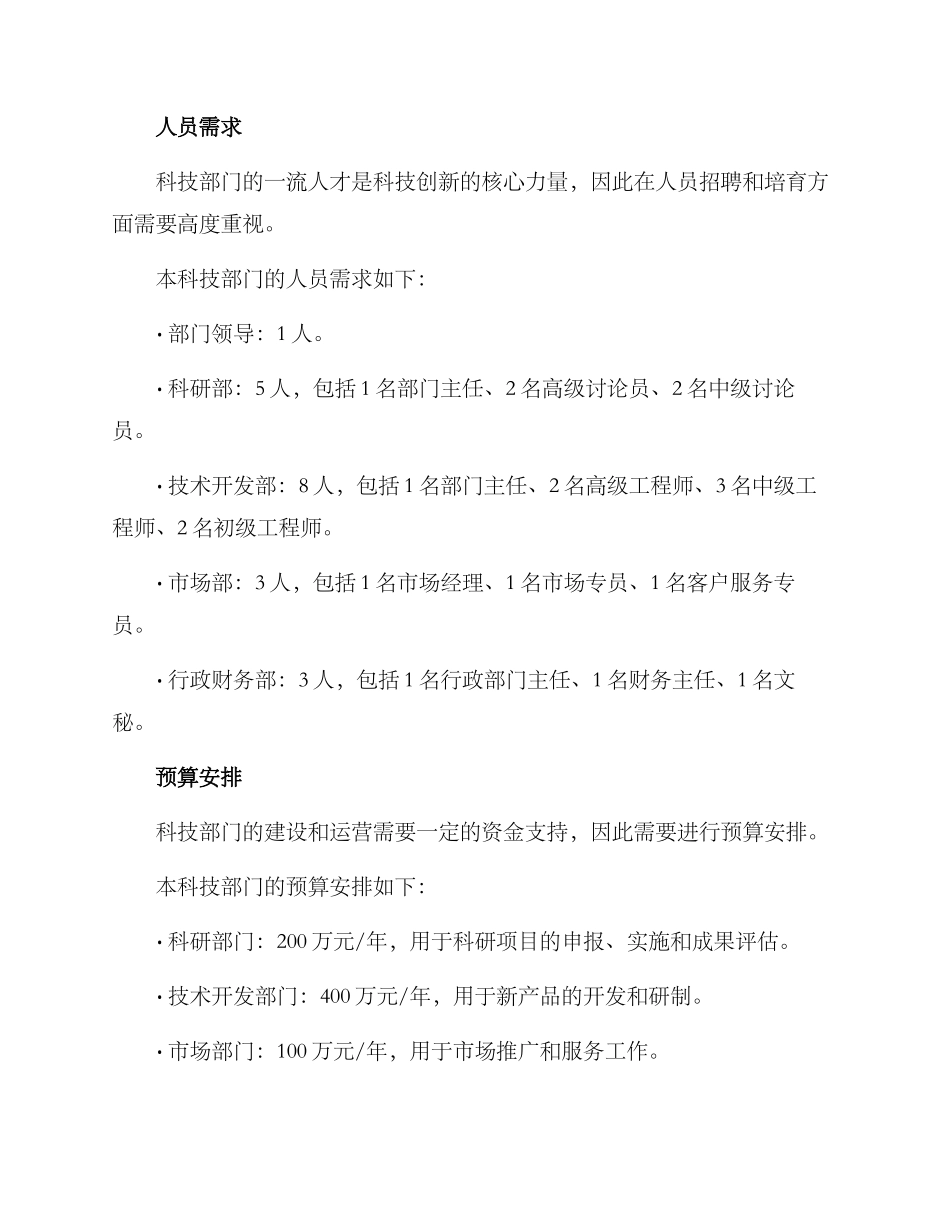 科技部门筹建方案_第3页