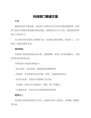 科技部门筹建方案