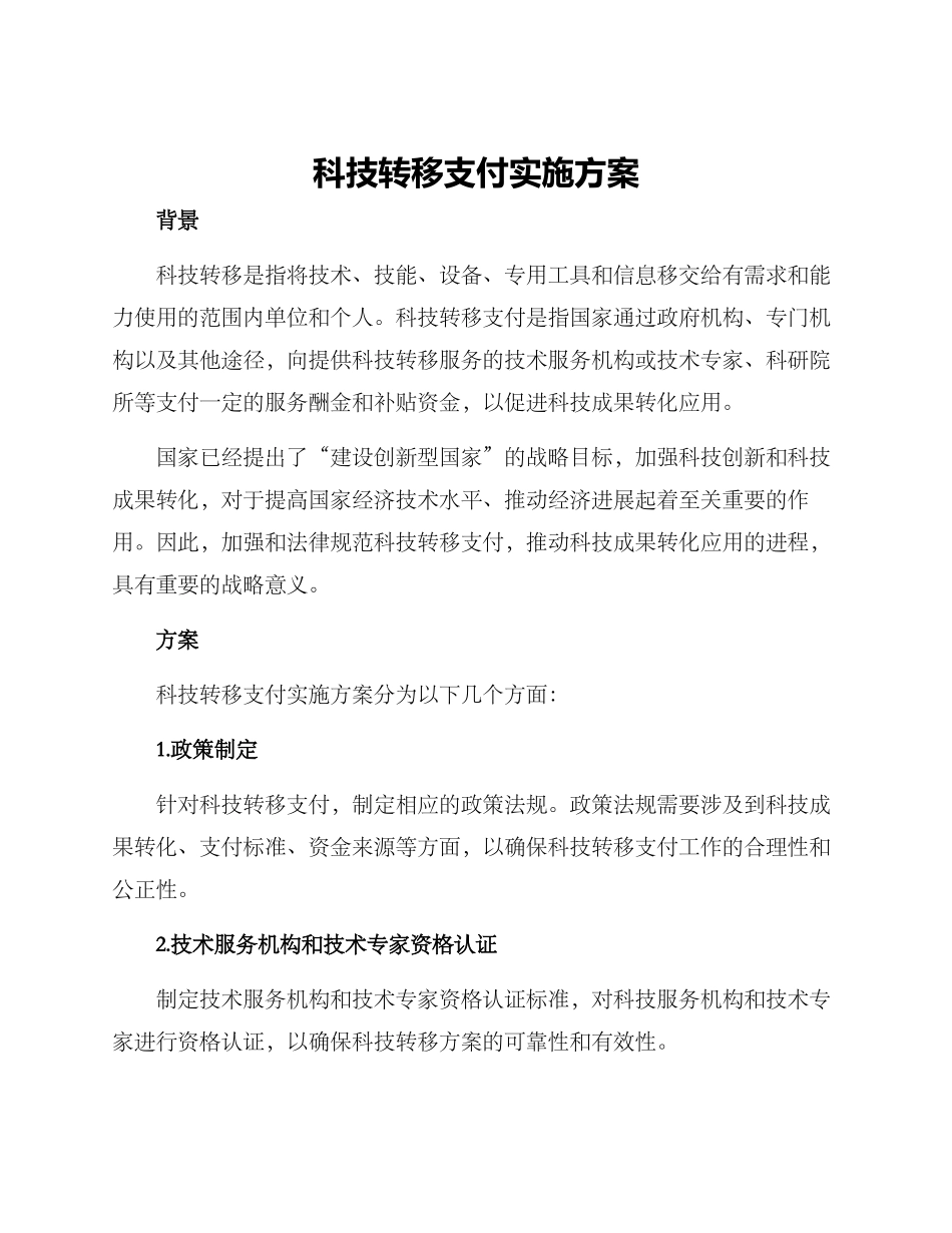 科技转移支付实施方案_第1页