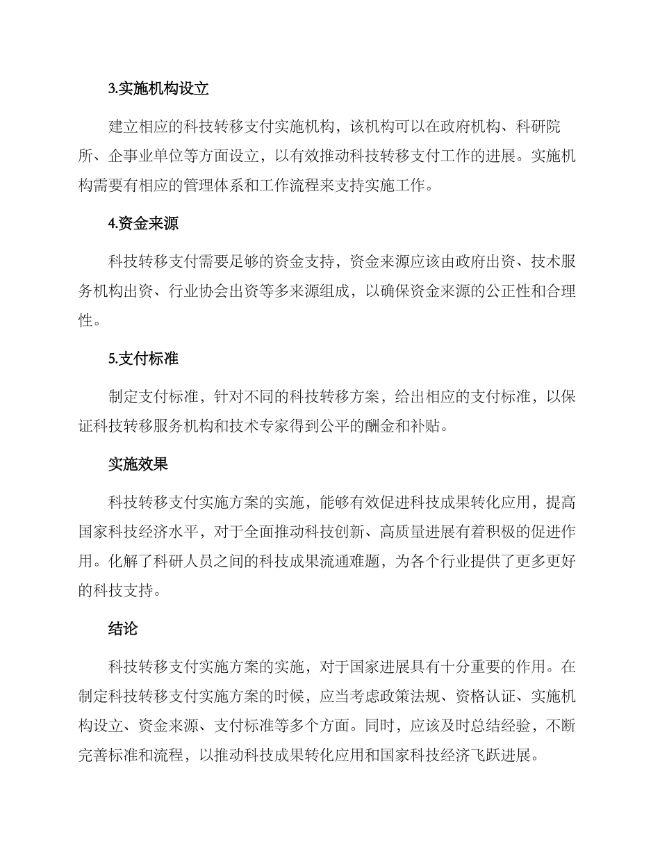 科技转移支付实施方案_第2页