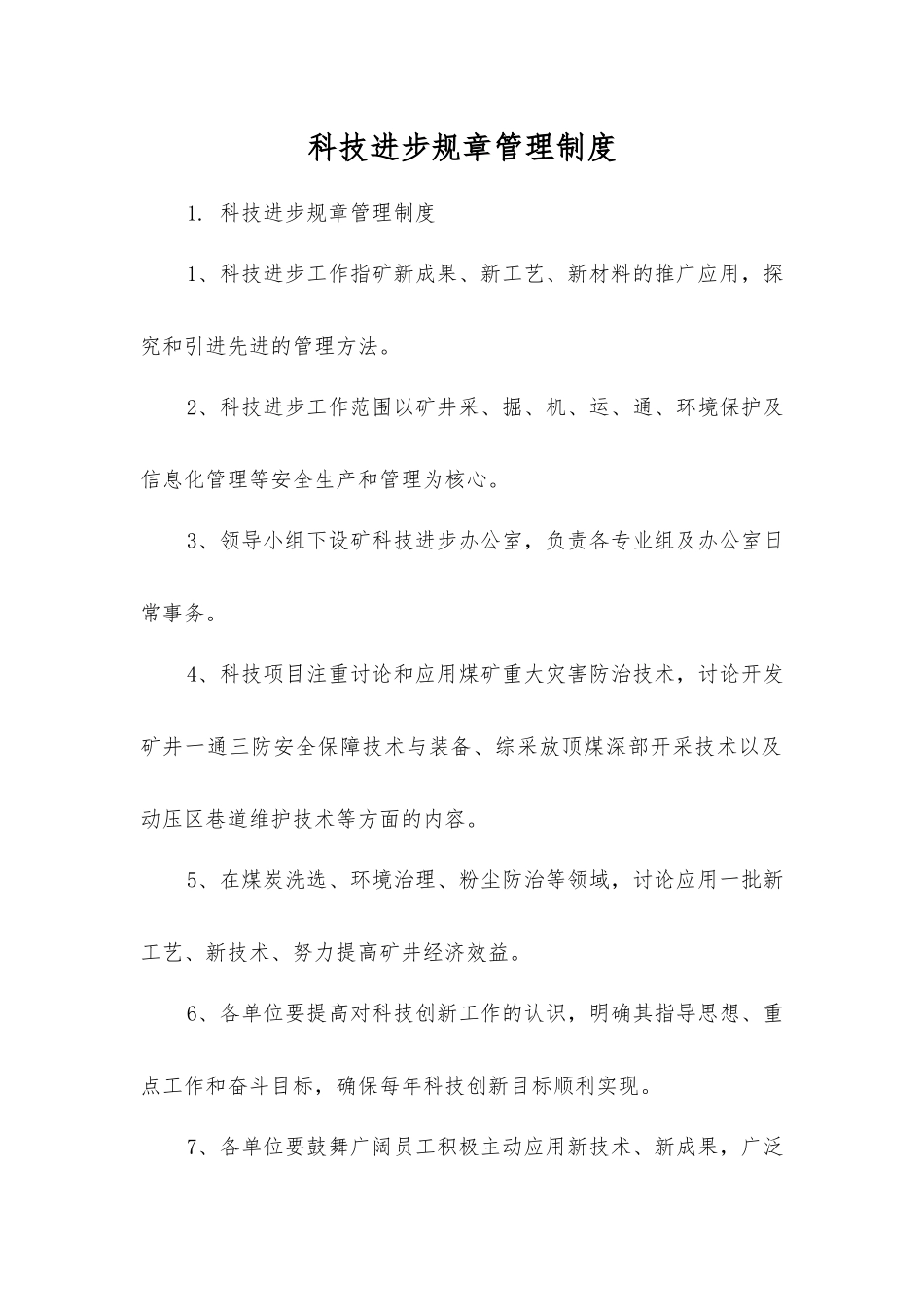 科技进步工作制度_第1页