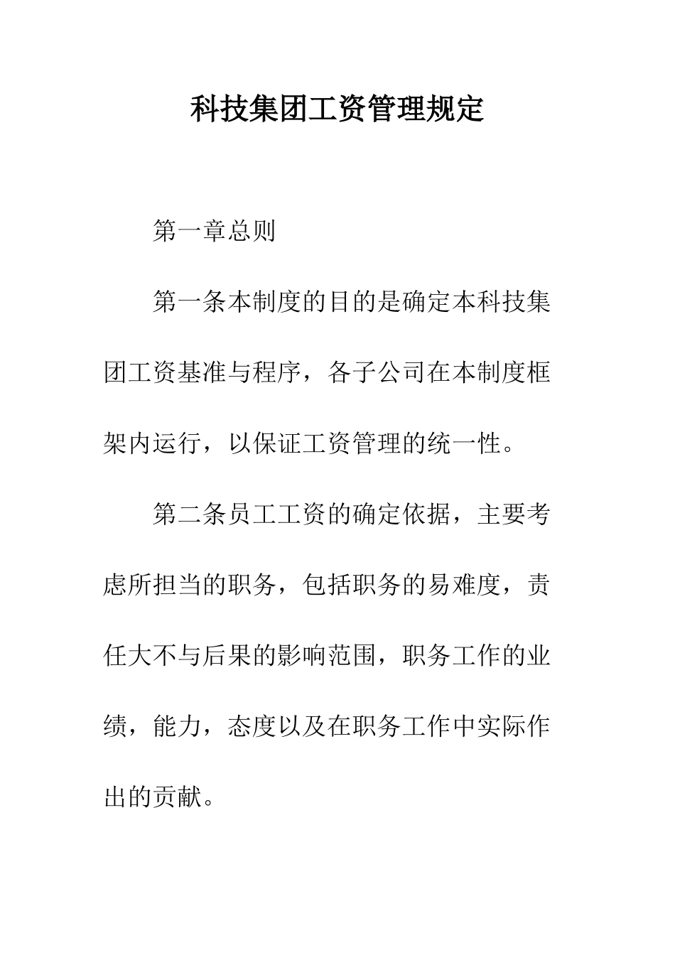 科技集团工资管理规定_第1页