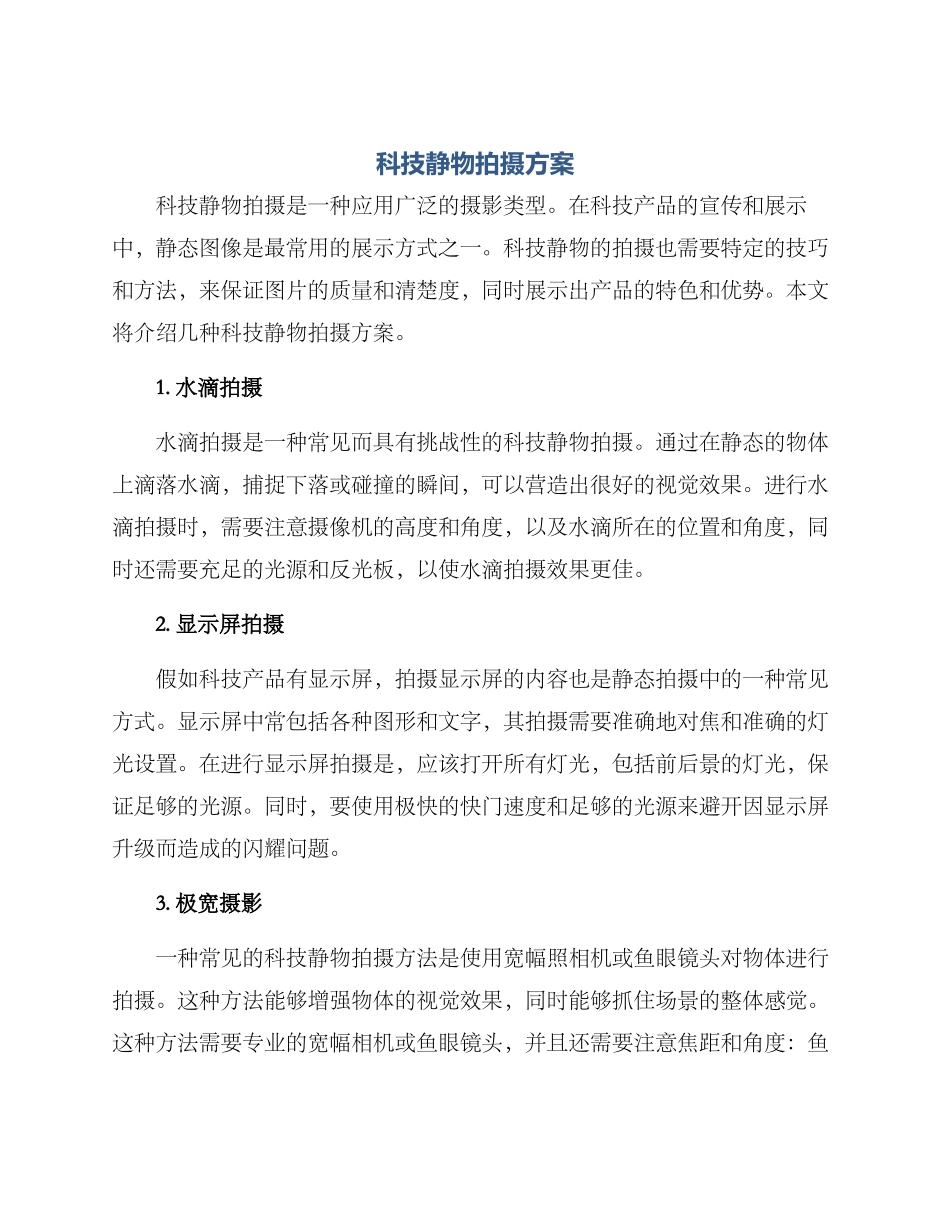 科技静物拍摄方案_第1页