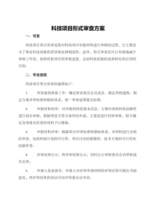 科技项目形式审查方案