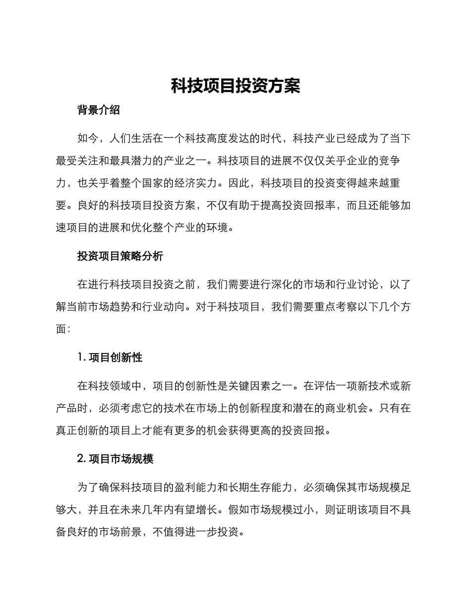 科技项目投资方案_第1页