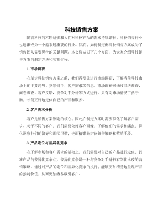 科技销售方案