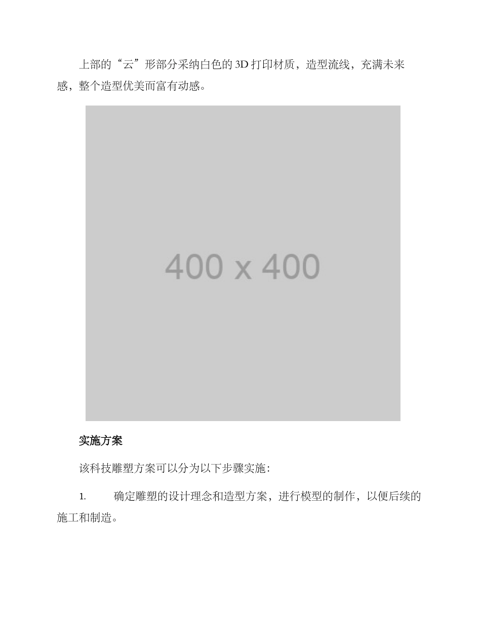 科技雕塑方案_第3页