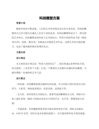 科技雕塑方案