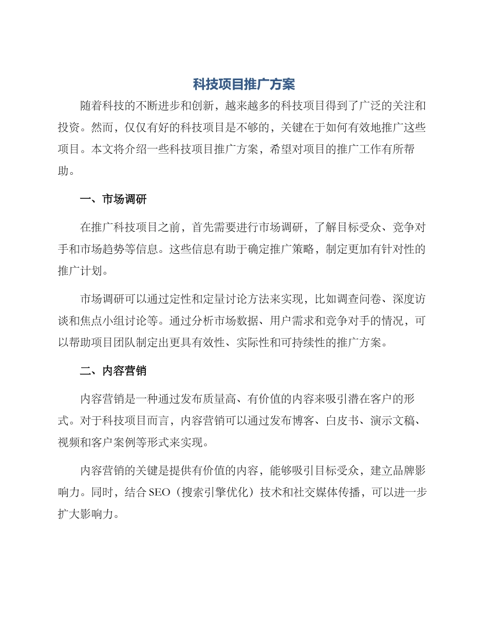 科技项目推广方案_第1页