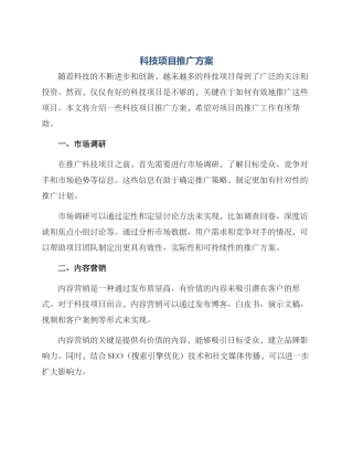 科技项目推广方案